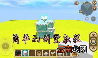 迷你世界小别墅教程 十大步骤教你快速制作
