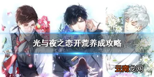 光与夜之恋开荒养成攻略 光与夜之恋开荒玩法介绍