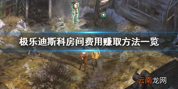 极乐迪斯科房间费用怎么赚 极乐迪斯科房间费用赚取方法一览