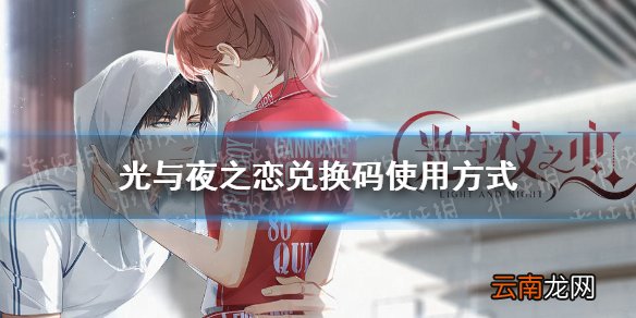 光与夜之恋兑换码怎么用 光与夜之恋兑换码使用方法
