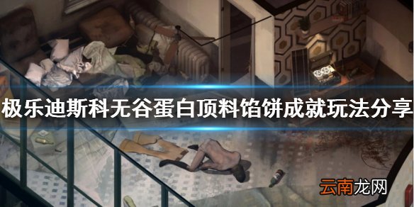 极乐迪斯科无谷蛋白顶料馅饼成就怎么玩 无谷蛋白顶料馅饼