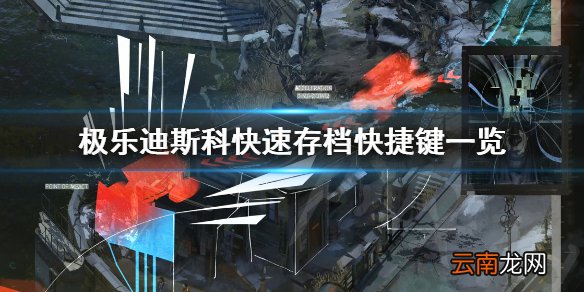极乐迪斯科如何快速存档 极乐迪斯科快速存档快捷键一览
