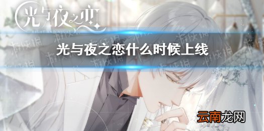 光与夜之恋什么时候上线 光与夜之恋开服时间介绍