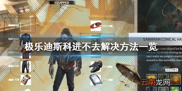 极乐迪斯科进不去怎么办 极乐迪斯科进不去解决方法一览
