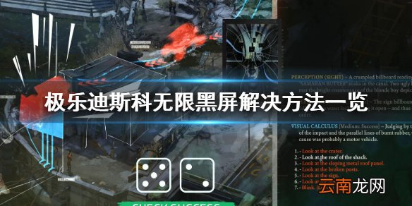 极乐迪斯科无限黑屏怎么办 极乐迪斯科无限黑屏解决方法一览