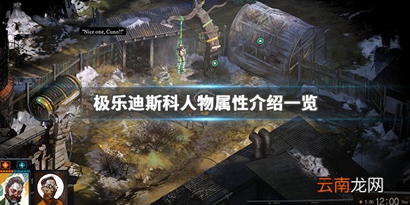 极乐迪斯科技能属性有哪些 极乐迪斯科人物技能属性介绍一览_网