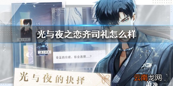 光与夜之恋齐司礼怎么样 光与夜之恋齐司礼人物立绘一览