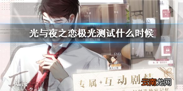 光与夜之恋极光测试什么时候 光与夜之恋极光测试时间介绍