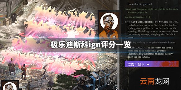 极乐迪斯科ign评分高吗 极乐迪斯科ign评分一览_网