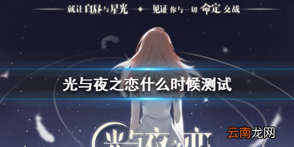 光与夜之恋什么时候测试 光与夜之恋测试时间介绍