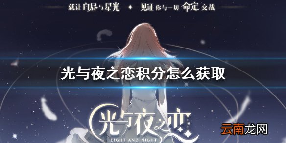 光与夜之恋积分怎么获取 光与夜之恋积分获取途径介绍