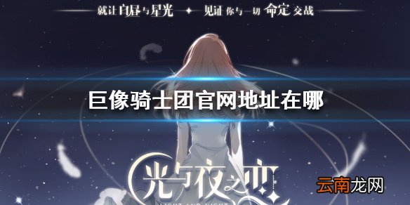 光与夜之恋团官网地址在哪 光与夜之恋官网地址介绍