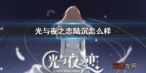 光与夜之恋陆沉怎么样 光与夜之恋男主陆沉背景介绍