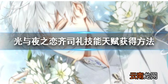 光与夜之恋齐司礼怎么获得 齐司礼技能天赋获得方法