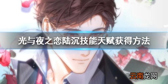 光与夜之恋陆沉怎么获得 陆沉技能天赋获得方法