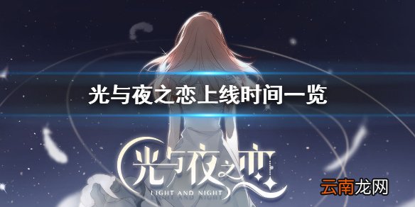 光与夜之恋什么时候上线 光与夜之恋公测时间