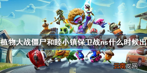 植物大战僵尸和睦小镇保卫战ns什么时候出 ns版发售时间介绍