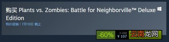 植物大战僵尸邻里之战steam多少钱 steam版本售价一览