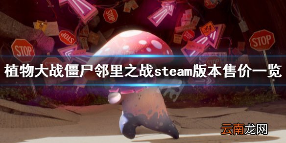 植物大战僵尸邻里之战steam多少钱 steam版本售价一览