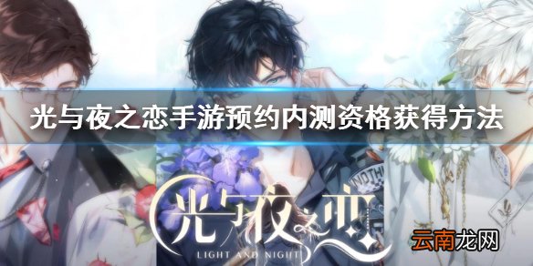 光与夜之恋手游ios安卓怎么预约 QQ微信内测资格预约地址获得技巧