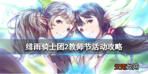 绯雨骑士团2教师节活动攻略 绯雨骑士团2教师节活动有哪些