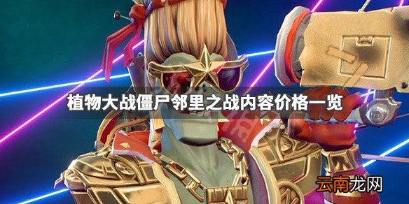 植物大战僵尸邻里之战多少钱 植物大战僵尸邻里之战内容价格_网