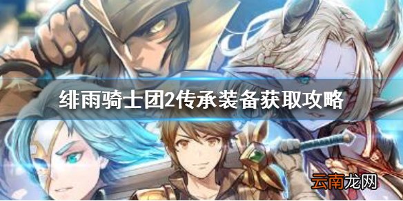 绯雨骑士团2传承装备获取攻略 绯雨骑士团2传承装备怎么获得