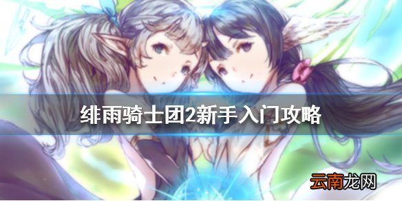 绯雨骑士团2新手入门攻略 绯雨骑士团2新手需要注意什么