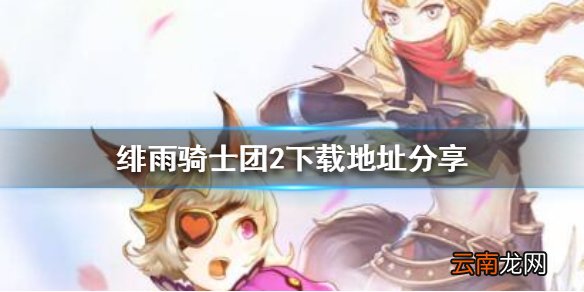 绯雨骑士团2下载地址分享 绯雨骑士团2在哪里下载