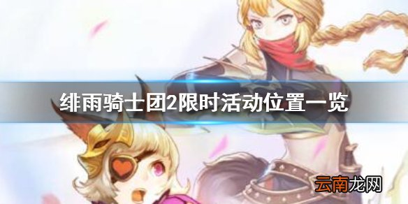 绯雨骑士团2限时活动在哪里 绯雨骑士团2限时活动位置一览