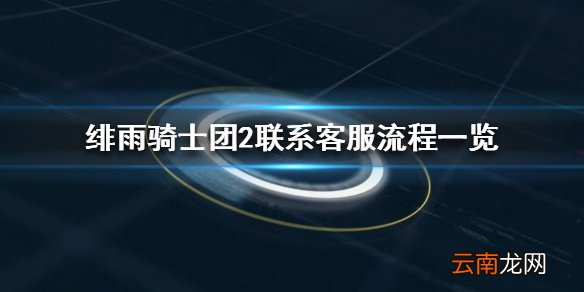 绯雨骑士团2怎么联系客服 绯雨骑士团2联系客服流程一览