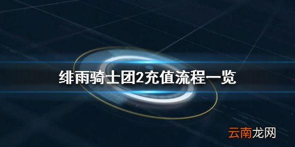绯雨骑士团2在哪里充值 绯雨骑士团2充值流程一览