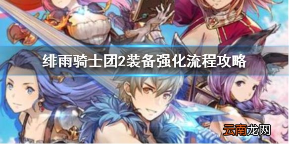 绯雨骑士团2怎么强化装备 绯雨骑士团2装备强化流程攻略