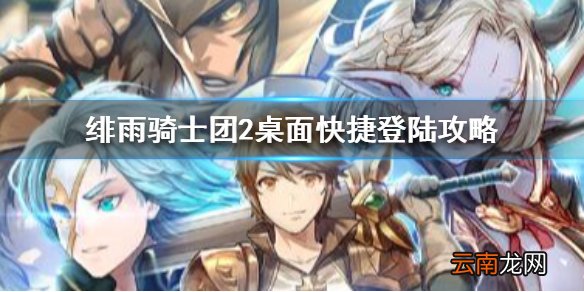 绯雨骑士团2怎么保存到桌面 绯雨骑士团2桌面快捷登陆攻略