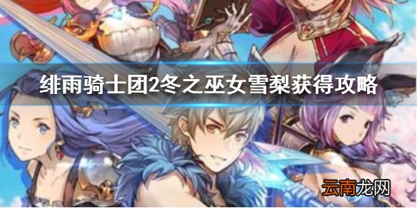 绯雨骑士团2冬之巫女雪梨怎么获得 绯雨骑士团2冬之巫女雪梨获得攻略