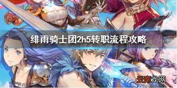 绯雨骑士团2h5怎么转职 绯雨骑士团2h5转职流程攻略