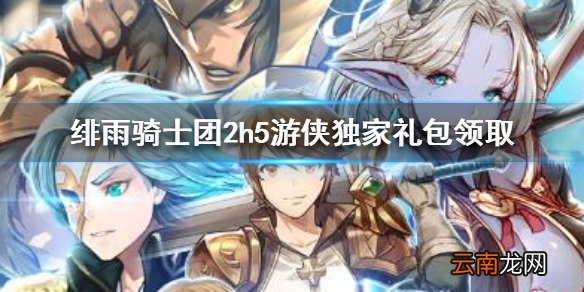 绯雨骑士团2h5怎么领取独家礼包 独家礼包领取攻略