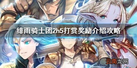 绯雨骑士团2h5打赏有什么奖励 绯雨骑士团2h5打赏奖励介绍攻略