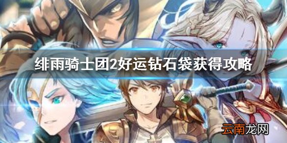 绯雨骑士团2好运钻石袋怎么获得 绯雨骑士团2好运钻石袋获得攻略