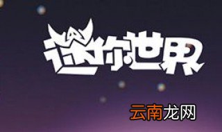 迷你世界怎么做快速杀地心人 你知道吗