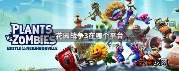 花园战争3在哪个平台 植物大战僵尸和睦小镇保卫战发售平台