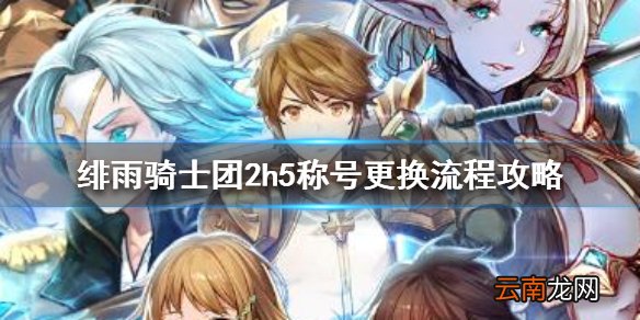 绯雨骑士团2h5怎么换称号 绯雨骑士团2h5称号更换流程攻略