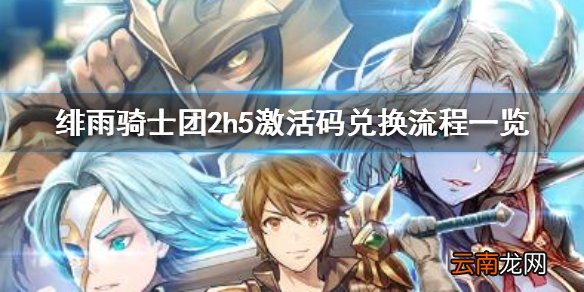 绯雨骑士团2h5激活码怎么兑换 绯雨骑士团2h5激活码兑换流程一览