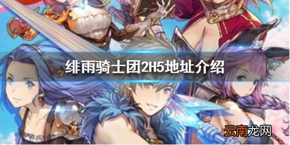 绯雨骑士团2H5在哪里玩 绯雨骑士团2H5地址介绍