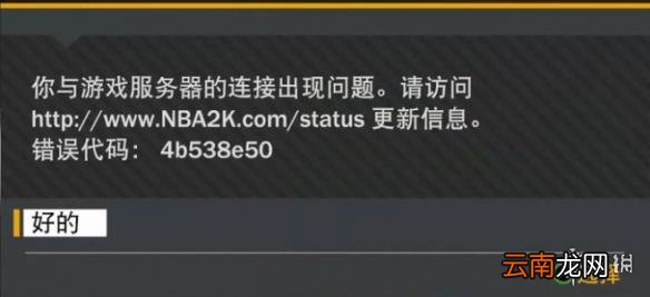 NBA2K19服务器连接失败怎么解决 服务器连不上解决方法介绍