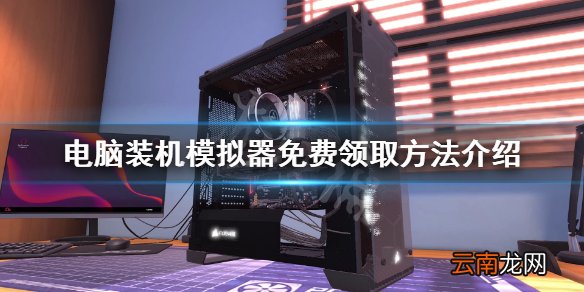 电脑装机模拟器免费怎么领 电脑装机模拟器免费领取方法介绍