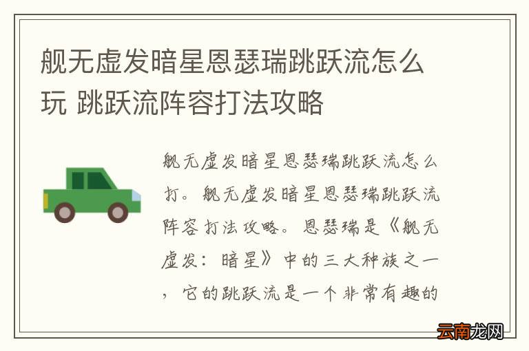 舰无虚发暗星恩瑟瑞跳跃流怎么玩 跳跃流阵容打法攻略