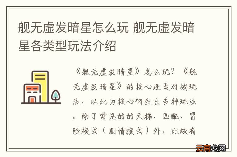 舰无虚发暗星怎么玩 舰无虚发暗星各类型玩法介绍