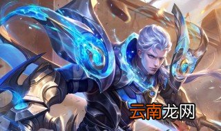 王者荣耀凯的铭文 大神告诉你