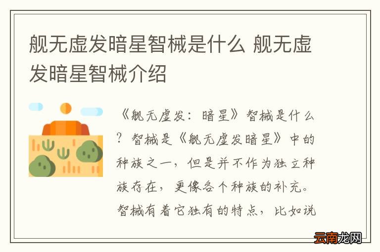 舰无虚发暗星智械是什么 舰无虚发暗星智械介绍
